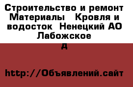 Строительство и ремонт Материалы - Кровля и водосток. Ненецкий АО,Лабожское д.